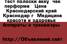 Тест полоски акку- чек перформа › Цена ­ 800 - Краснодарский край, Краснодар г. Медицина, красота и здоровье » Аппараты и тренажеры   